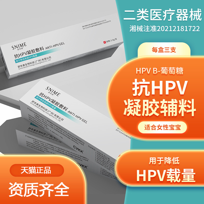 舒奈美抗HPV病毒干扰素凝胶私处护理妇科阴道炎宫颈糜烂生物蛋白-封面