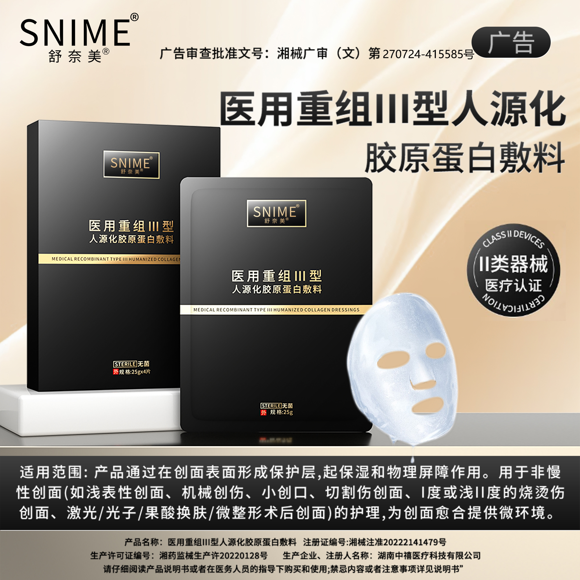 重组三型胶原蛋白敷料敏感性肌医用冷敷贴面膜型医美修复补水紧致