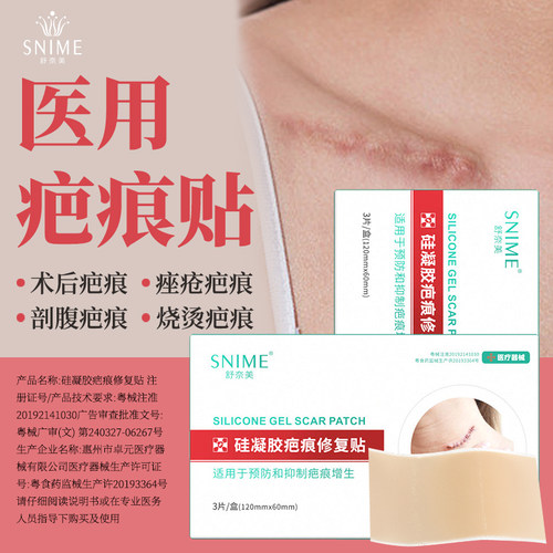 【天猫U先】舒奈美疤痕贴硅凝胶疤痕修复贴预防和抑制疤痕增生