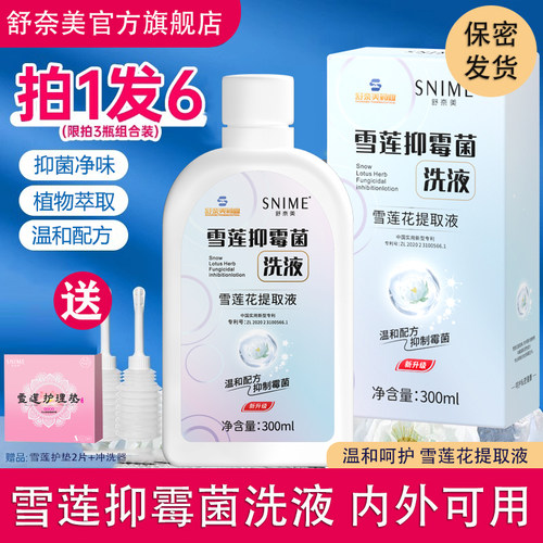 私处洗护液私部妇科清洗液女日常私密护理液外阴雪莲抑菌霉菌洗液