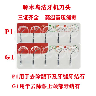 牙科啄木鸟洁牙机刀头系列原装正品洁牙机刀头工作尖 机头 工作头