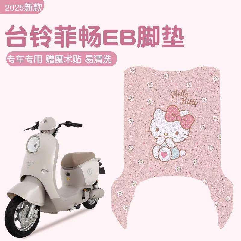 韩版台铃菲畅脚垫eb超能专用脚踏垫防水加厚电瓶车脚垫可定 制图