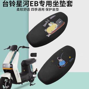 韩款 台铃星河eb座套专用优跑电瓶车坐垫套防晒电动车座椅套透气隔