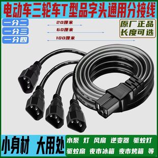 电动车一分二转换线一分三四电瓶充电口品字型三通一拖二转换插头
