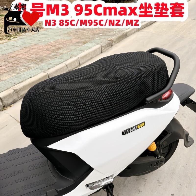 适用九号电动车M95C+坐垫套N3/M3/N90C/NZmix/MZ坐垫套F90M隔热套图片