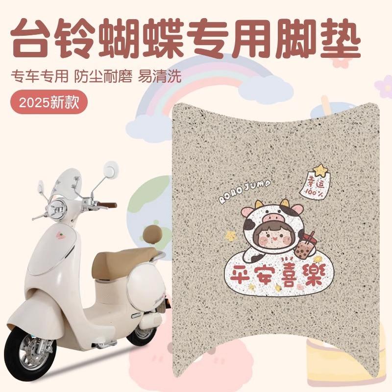 韩版台铃蝴蝶脚垫超能6电动车专用脚踩垫防水防滑二轮电摩座套脚