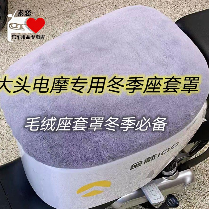 新国标加绒保暖座套雅迪爱玛新日九号深远D60DE2DT3DT5欧盟DT6DM6