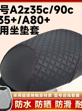 九号电动车A2z35c坐垫套A80cA90C防水防晒A2z90c座套A35+防滑座套