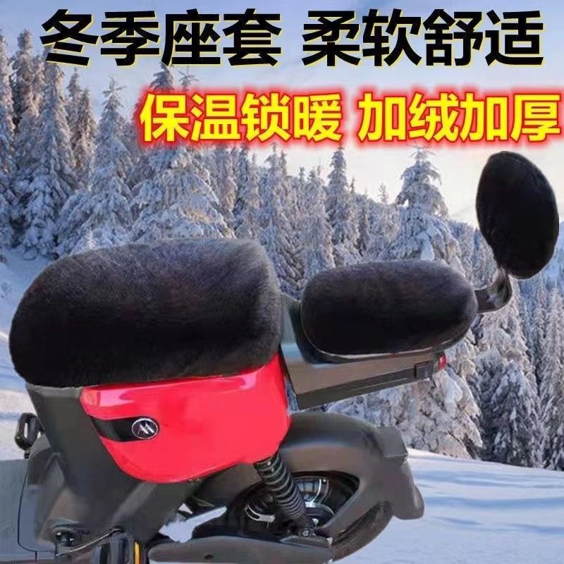 超大电动车毛绒保暖坐垫座套雅迪Q1 DE2 N1爱玛绿源新日XC2九号