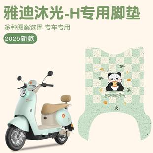 韩版 H电动车脚垫座套沐光电瓶车脚踩垫防水脚 适用于雅迪冠能沐光