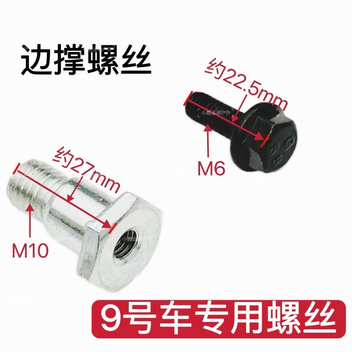适用九号电动车不锈钢边撑感应器螺丝九号脚架螺丝驻车断电开关图片
