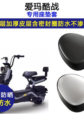 爱玛酷战专用电动车座垫套防水防晒坐垫套电车TDT1237-2Z皮革座套
