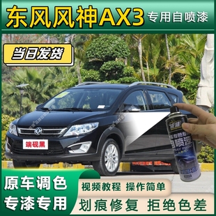 东风风神AX3专用自喷漆防锈金属漆面翻新补漆笔专车专用划痕修复