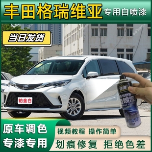 丰田格瑞维亚专用自喷漆防锈金属漆面翻新补漆笔专车专用划痕修复
