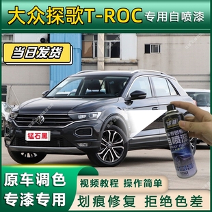 ROC专用自喷漆防锈金属漆翻新补漆笔专车专用划痕修复 大众探歌T