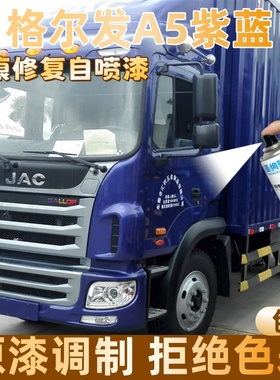 格尔发A5紫蓝色大货车自喷漆专车定制漆面划痕修复操作便捷防锈