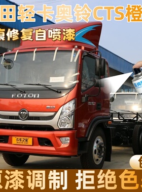 福田轻卡奥铃CTS橙红色大货车自喷漆定制漆面划痕修复操作便捷