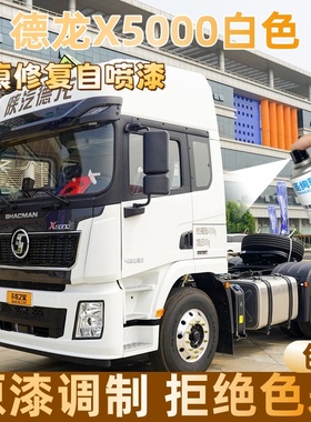 德龙X5000白色大货车自喷漆专车定制漆面划痕修复操作便捷防锈