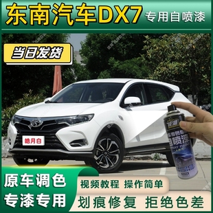 东南汽车DX7专用自喷漆防锈金属漆面翻新补漆笔专车专用划痕修复