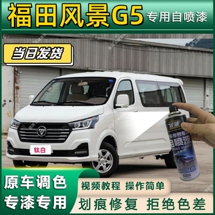 福田风景G5专用自喷漆防锈金属漆漆面翻新补漆笔专车专用划痕修复