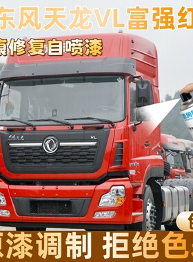 东风天龙VL富强红色大货车自喷漆专车定制漆面划痕修复操作便捷