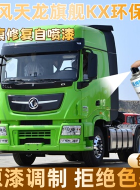 东风天龙旗舰KX环保绿色大货车自喷漆定制漆面划痕修复操作便捷