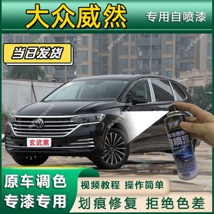 大众威然专用自喷漆防锈金属漆漆面翻新补漆笔专车专用漆划痕修复