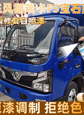 东风福瑞卡F5宝石蓝色大货车自喷漆专车定制漆面划痕修复操作便捷