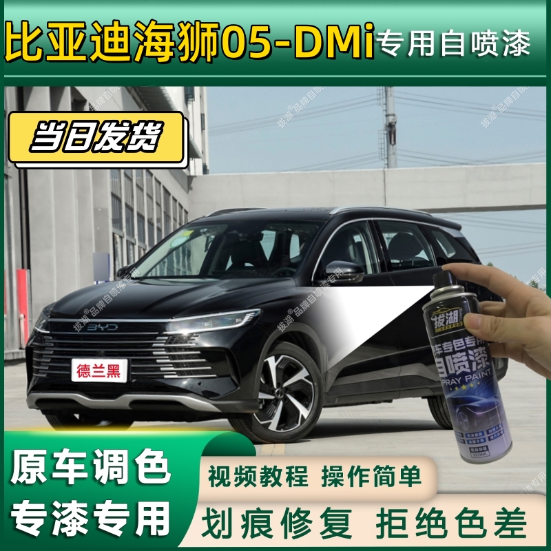 比亚迪海狮05-DMi专用自喷漆防锈金属漆漆面翻新补漆笔漆划痕修复