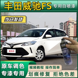 丰田威驰FS专用自喷漆防锈金属漆漆面翻新补漆笔专车专用划痕修复