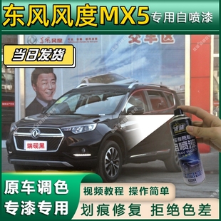 东风风度MX5专用自喷漆防锈金属漆面翻新补漆笔专车专用划痕修复