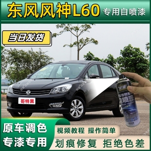 东风风神L60专用自喷漆防锈金属漆面翻新补漆笔专车专用划痕修复