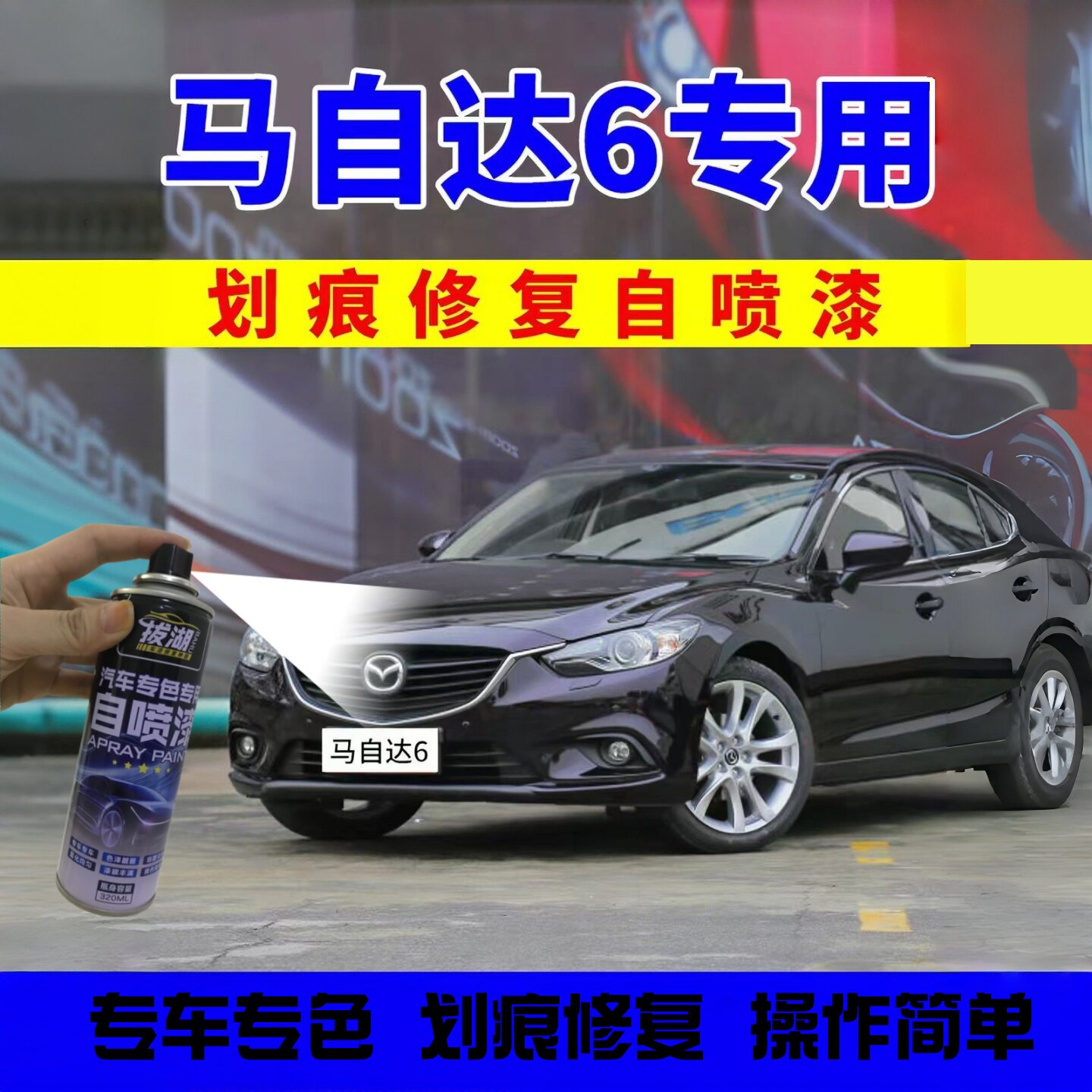马自达6补漆笔紫晶檀自喷漆马六汽车漆划痕修复油漆经典红色紫色
