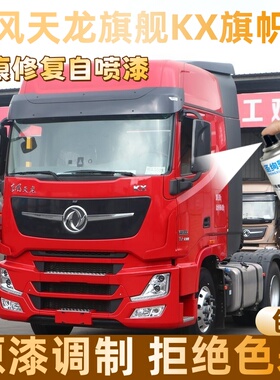 东风天龙旗舰KX旗帜红色大货车自喷漆定制漆面划痕修复操作便捷