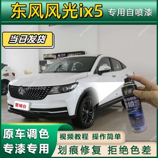 东风风光ix5专用自喷漆防锈金属漆面翻新补漆笔专车专用划痕修复