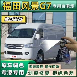 福田风景G7专用自喷漆防锈金属漆漆面翻新补漆笔专车专用划痕修复