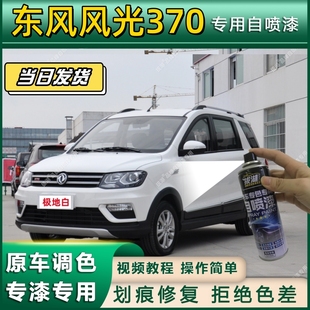 东风风光370专用自喷漆防锈金属漆面翻新补漆笔专车专用划痕修复
