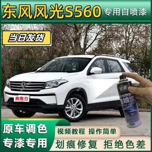 东风风光S560专用自喷漆防锈金属漆面翻新补漆笔专车专用划痕修复