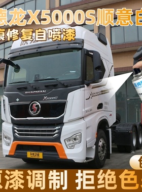 德龙X5000S顺意白色大货车自喷漆专车定制漆面划痕修复操作便捷