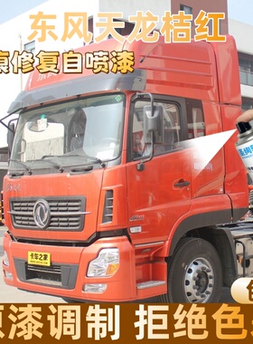 东风天龙桔红色大货车自喷漆专车定制漆面划痕修复操作便捷防锈