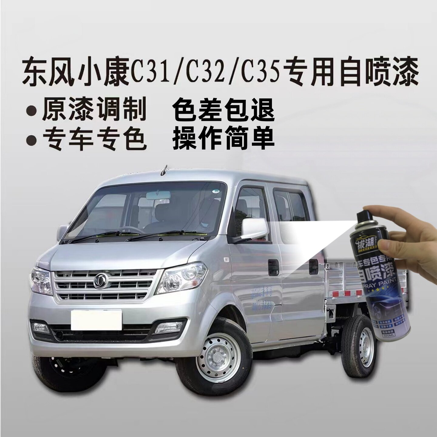 东风小康C31C32C35专用自喷漆水晶银划痕修复补漆油漆车漆金属漆
