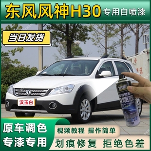 东风风神H30专用自喷漆防锈金属漆面翻新补漆笔专车专用划痕修复