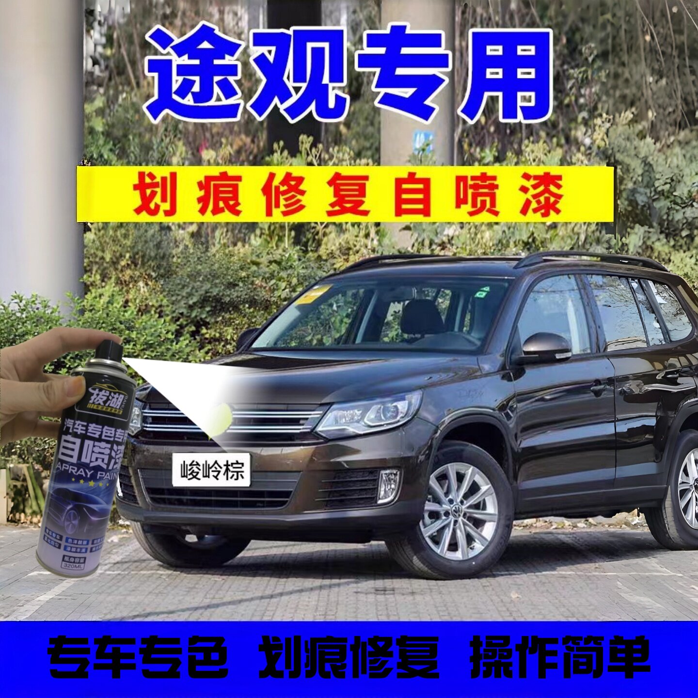 适用大众途观l自喷漆峻岭棕补漆笔极光白X汽车划痕修复黑色冰岛银
