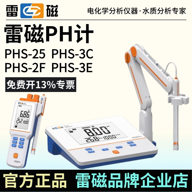 上海雷磁pH计PHS-25/2F/3C/3E台式酸度计实验室ph值检测仪含税运