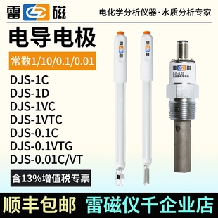 上海雷磁DJS VC铂黑电导电极0.1VTG光亮0.01VT钛合金电导率仪