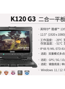 Getac加固平板电脑K120/I7-8550U电脑触摸屏工业电脑