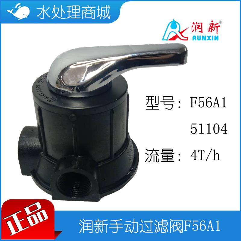 新款现货手动过滤控制阀头F56A1 51104吨 砂滤炭滤罐 1寸包邮