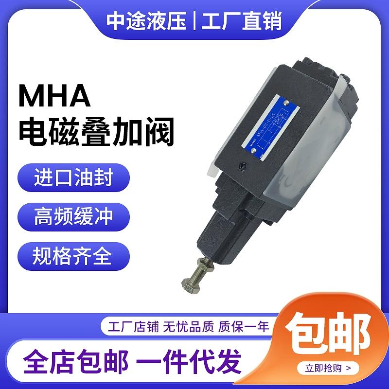 新款中天液压MHA/MHB/MHP-03-A/B/C/N-20叠加式顺序阀平衡阀包邮