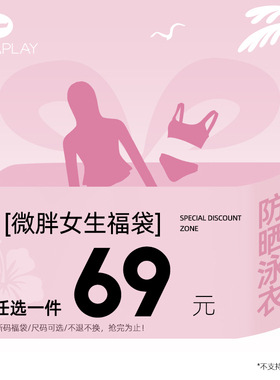 AquaPlay安泊来泳衣微胖69元福袋会员福利丨女士泳衣泳裤上衣