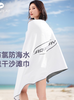 AquaPlay安泊来白色沙滩巾泡温泉游泳速干浴巾运动健身吸水毛巾